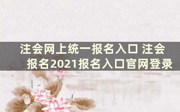 注会网上统一报名入口 注会报名2021报名入口官网登录